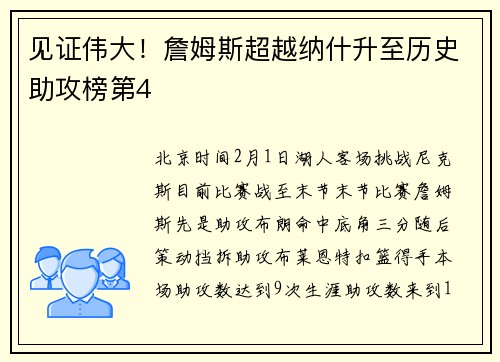 见证伟大！詹姆斯超越纳什升至历史助攻榜第4