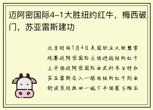 迈阿密国际4-1大胜纽约红牛，梅西破门，苏亚雷斯建功