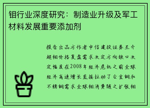 钼行业深度研究：制造业升级及军工材料发展重要添加剂