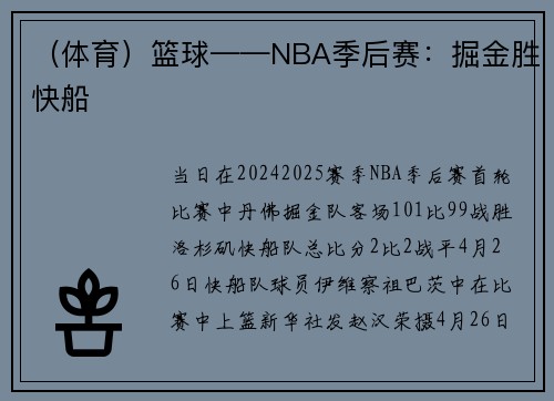 （体育）篮球——NBA季后赛：掘金胜快船