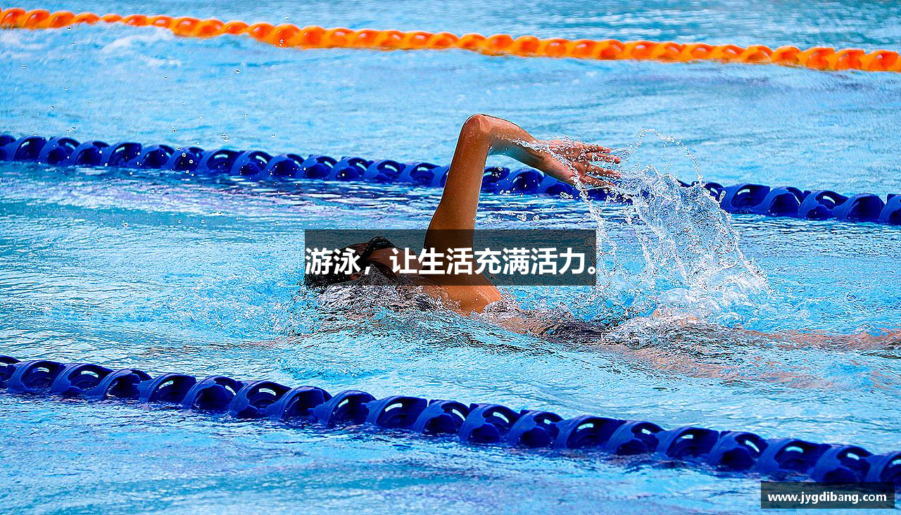 游泳，让生活充满活力。