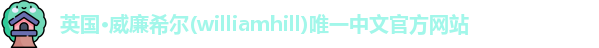英国·威廉希尔(williamhill)唯一中文官方网站